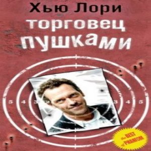 Торговец пушками — Хью Лори