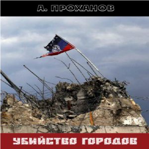Убийство городов — Александр Проханов