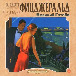 Великий Гэтсби — Фрэнсис Скотт Фицджеральд