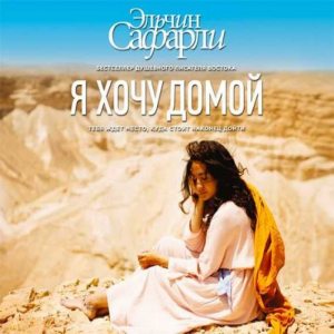 Я хочу домой — Эльчин Сафарли