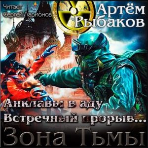 Анклавы в аду — Артем Рыбаков