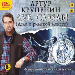 AVE CAESAR! (Дело о римской монете) — Артур Крупенин