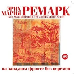 На Западном фронте без перемен — Эрих Мария Ремарк