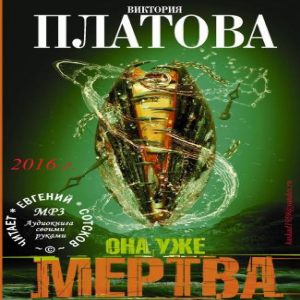 Она уже мертва — Виктория Платова