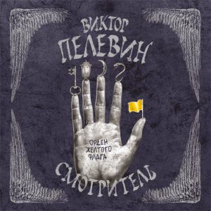 Орден желтого флага — Виктор Пелевин