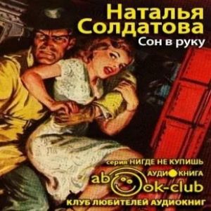 Сон в руку — Наталия Солдатова