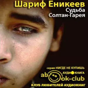 Судьба Солтан-Гарея — Шариф Еникеев