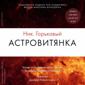 Астровитянка — Ник Горькавый