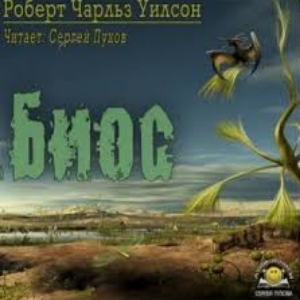 Биос — Роберт Уилсон