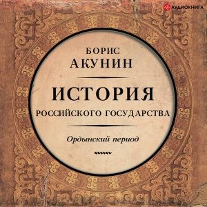 Часть Азии. История Российского государства. Ордынский период — Борис Акунин