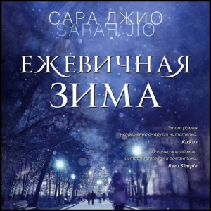 Ежевичная зима — Сара Джио