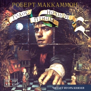 Голос ночной птицы — Роберт Маккаммон