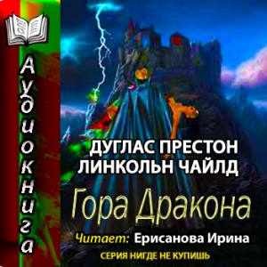 Гора Дракона — Престон Дуглас, Чайлд Линкольн