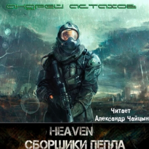 Heaven: Сборщики пепла —  Андрей Астахов