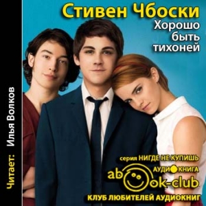 Хорошо быть тихоней — Стивен Чбоски