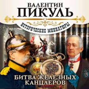 Исторические миниатюры. Битва железных канцлеров — Валентин Пикуль