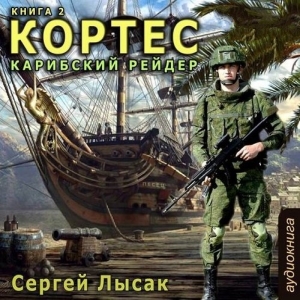 Карибский рейдер — Сергей Лысак