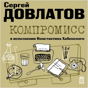 Компромисс — Сергей Довлатов