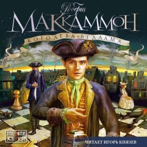 Королева Бедлама — Роберт Маккаммон