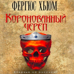 Коронованный череп — Фергюс Хьюм