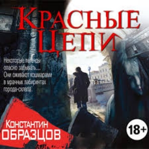 Красные цепи — Константин Образцов