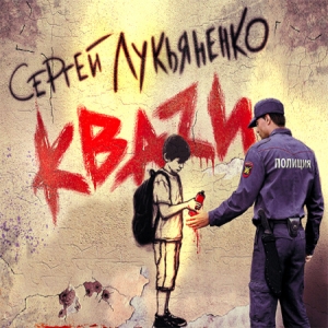 КВАZИ — Сергей Лукьяненко