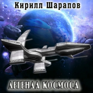 Легенда космоса — Кирилл Шарапов