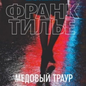 Медовый траур — Франк Тилье