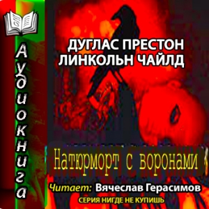 Натюрморт с воронами — Престон Дуглас, Чайлд Линкольн