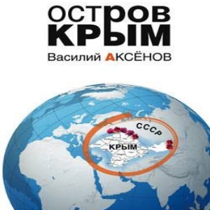 Остров Крым — Василий Аксенов