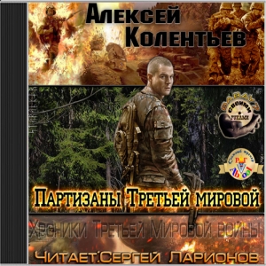 Партизаны третьей мировой — Алексей Колентьев