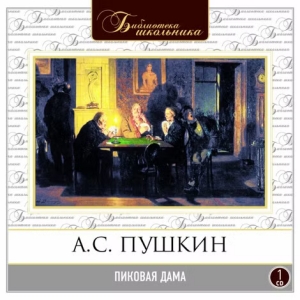 Пиковая дама — Александр Пушкин