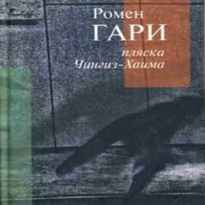 Пляска Чингиз-Хаима — Ромен Гари