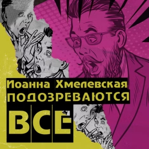 Подозреваются все — Иоанна Хмелевская