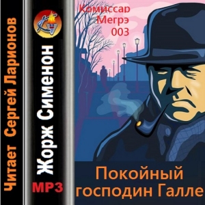 Покойный господин Галле — Жорж Сименон