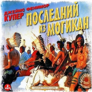 Последний из могикан — Фенимор Купер