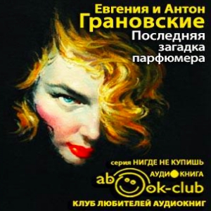 Последняя загадка парфюмера — Антон Грановский, Евгения Грановская
