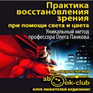 Практика восстановления зрения при помощи света и цвета  — Олег Панков