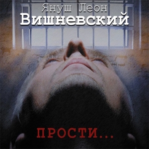 Прости… — Януш Вишневский