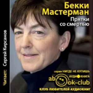 Прятки со смертью — Бекки Мастерман
