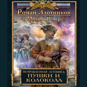 Пушки и колокола — Роман Злотников, Михаил Ремер