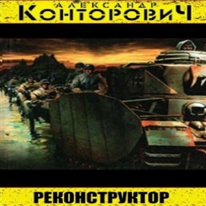 Реконструктор – Александр Конторович