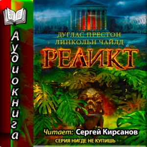 Реликт — Престон Дуглас, Чайлд Линкольн
