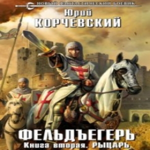 Рыцарь — Юрий Корчевский