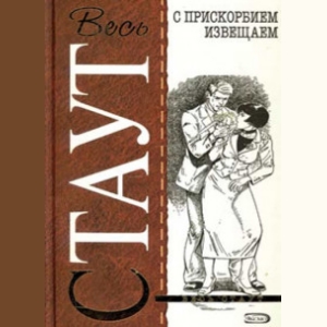С прискорбием извещаем — Рекс Стаут