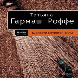 Шалости нечистой силы — Татьяна Гармаш-Роффе