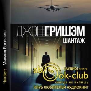 Шантаж — Джон Гришэм
