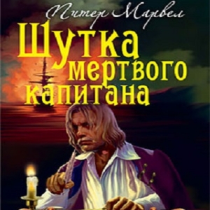 Шутка мертвого капитана — Питер Марвел