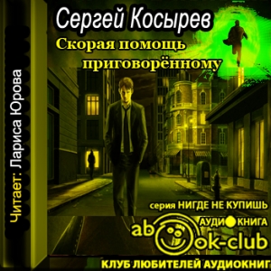 Скорая помощь приговоренному — Сергей Косырев