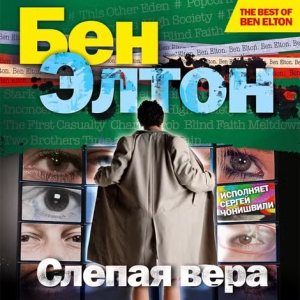 Слепая вера — Бен Элтон